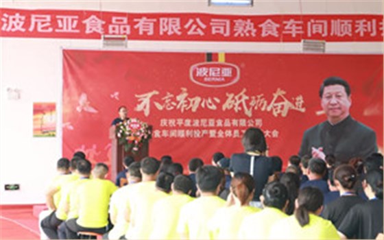 平度波尼亚食品有限公司熟食车间顺利投产暨全体员工动员大会顺利召开！