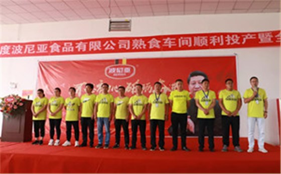 平度波尼亚食品有限公司熟食车间顺利投产暨全体员工动员大会顺利召开！