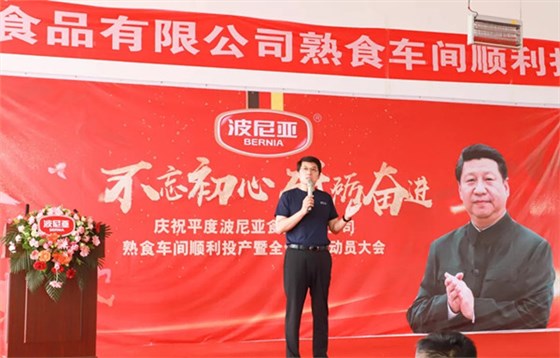 平度波尼亚食品有限公司熟食车间顺利投产暨全体员工动员大会顺利召开！