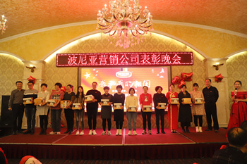 波尼亚集团 营销公司销售精英表彰大会