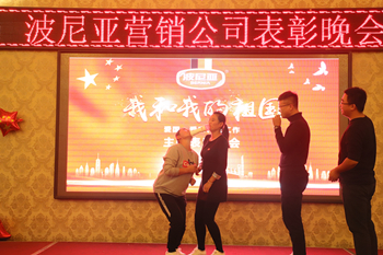 波尼亚集团 营销公司销售精英表彰大会