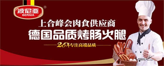 波尼亚是上合峰会肉食供应商