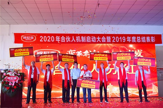 波尼亚2020年合伙人机制启动大会暨2019年度总结表彰顺利召开！
