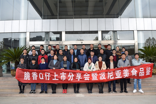 脆香Q仔上市分享会暨波尼亚美食品鉴会顺利召开