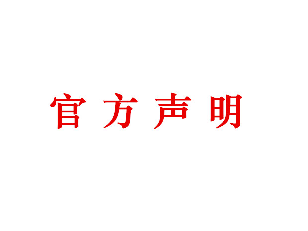 有关近期，网络关于“流亭”及“流亭猪蹄”报道的声明