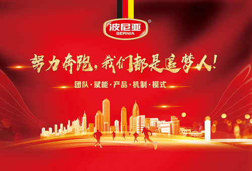 波尼亚2019年第一季度营销中心销售精英分享快乐大会