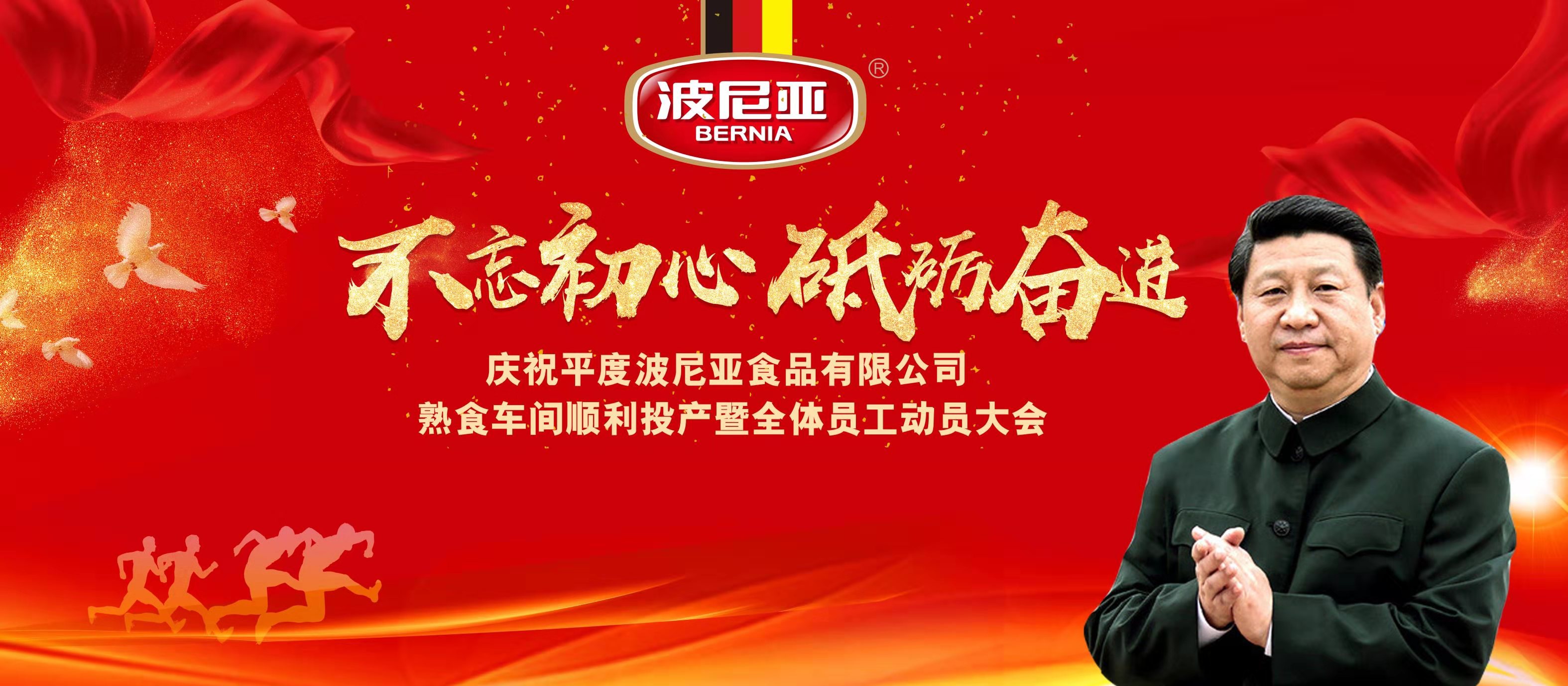 平度波尼亚食品有限公司熟食车间顺利投产暨全体员工动员大会顺利召开！