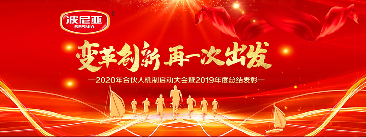 再一次出发！2020年合伙人机制启动大会暨2019年度总结表彰顺利召开！